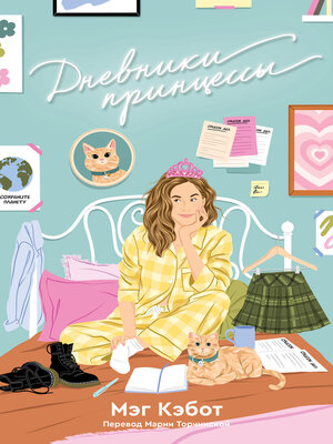 cover image of Дневники принцессы